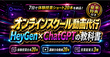 【7日で20本の体験授業ショートを納品】オンラインスクール講師分身をChatGPTとHeyGen Avatar VのBatch Modeで作る動画制作代行の教科書