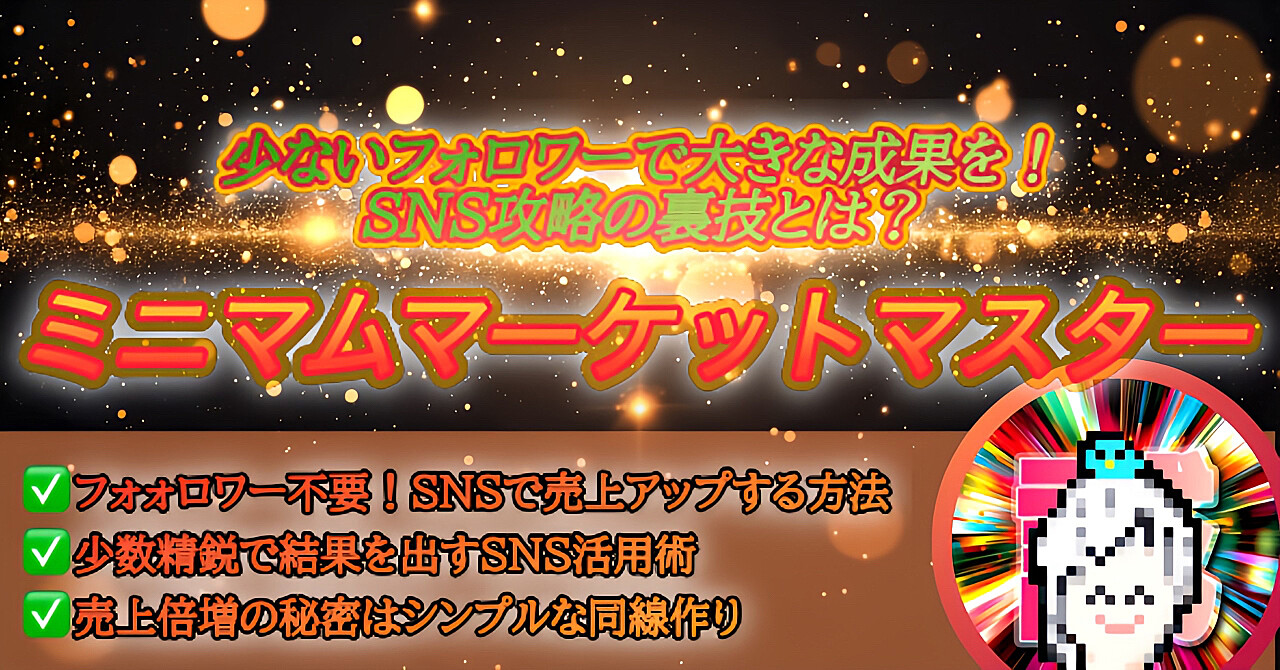 少ないフォロワーで大きな成果を！SNS攻略の裏技とは？「ミニマムマーケットマスター」GPTs