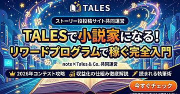 物語投稿サイトTALESで小説家になる