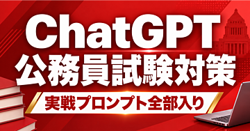 ChatGPT公務員試験対策 完全スキル|延べ15万人に教えた講師の実戦プロンプト全部入り