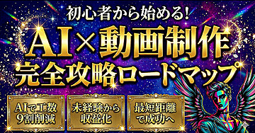 初心者から始める！ AI x 動画制作　完全攻略ロードマップ