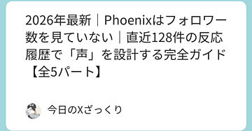 Phoenixはフォロワー数を見ていない。