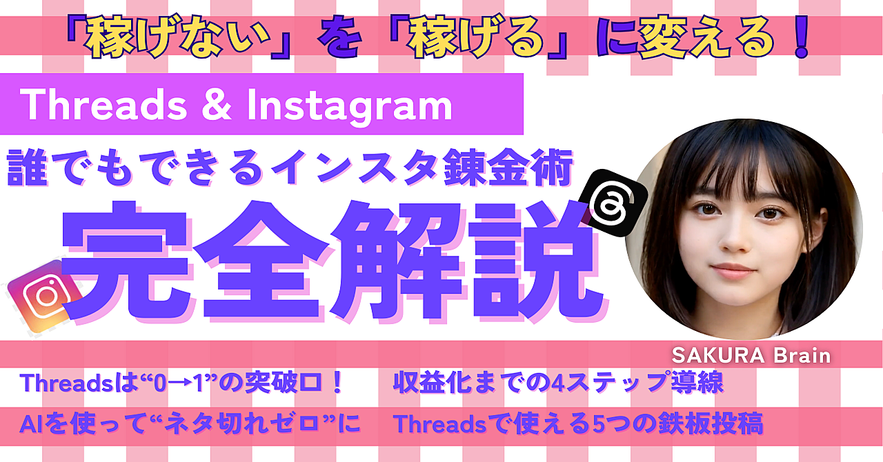 【超初心者向け】Threads×インスタ運用・全自動マネタイズ術