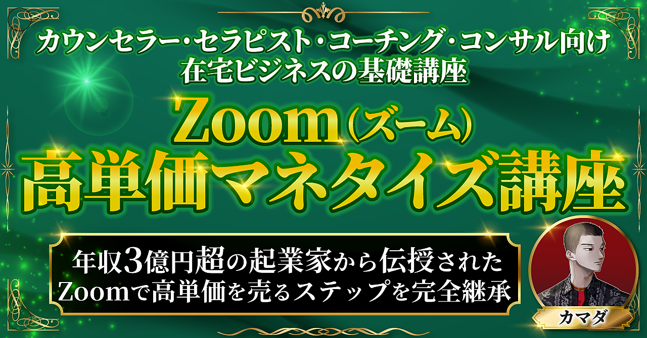 Zoom×高単価マネタイズ講座【完全継承版】年収3億円超マーケッターから伝授されたZoomで高単価商品を売るステップを完全公開