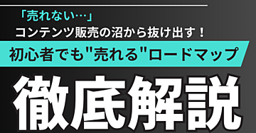 「売れない…」コンテンツ販売の沼から抜け出す！初心者でも安心の"売れる"ロードマップ完全版