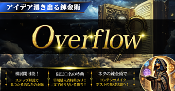 Overflow～アイデア湧き出る錬金術～