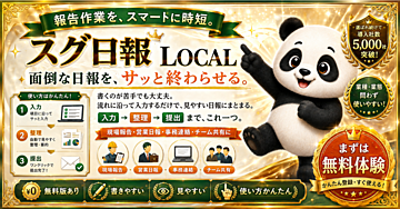 「箇条書きが、そのまま提出できる日報に。API代0円・登録不要・外部送信なし『スグ日報 LOCAL』」