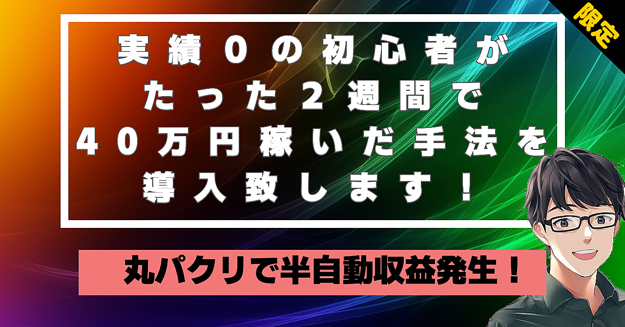 【2022年超最新】実績0の素人がたった2週間で40万稼いだ手法を導入します 豪華特典付き