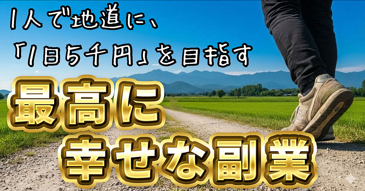 【最高に幸せな副業】1人で地道に「１日５千円」を目指す