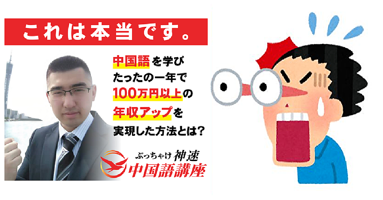 たった1年でネイティブレベルの中国語をマスターできる、ぶっちゃけ神速中国語講座!!