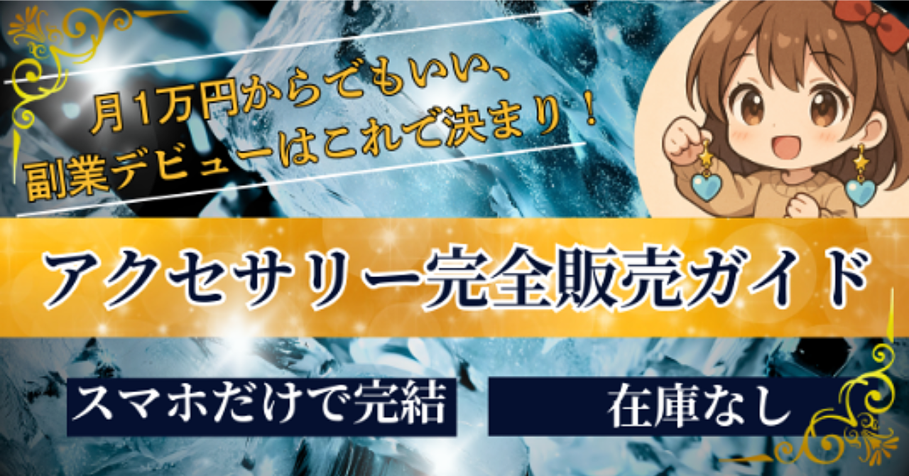 月1万円からでもいい、副業デビューはこれで決まり！スマホだけでできる「在庫なし」アクセ販売ガイド