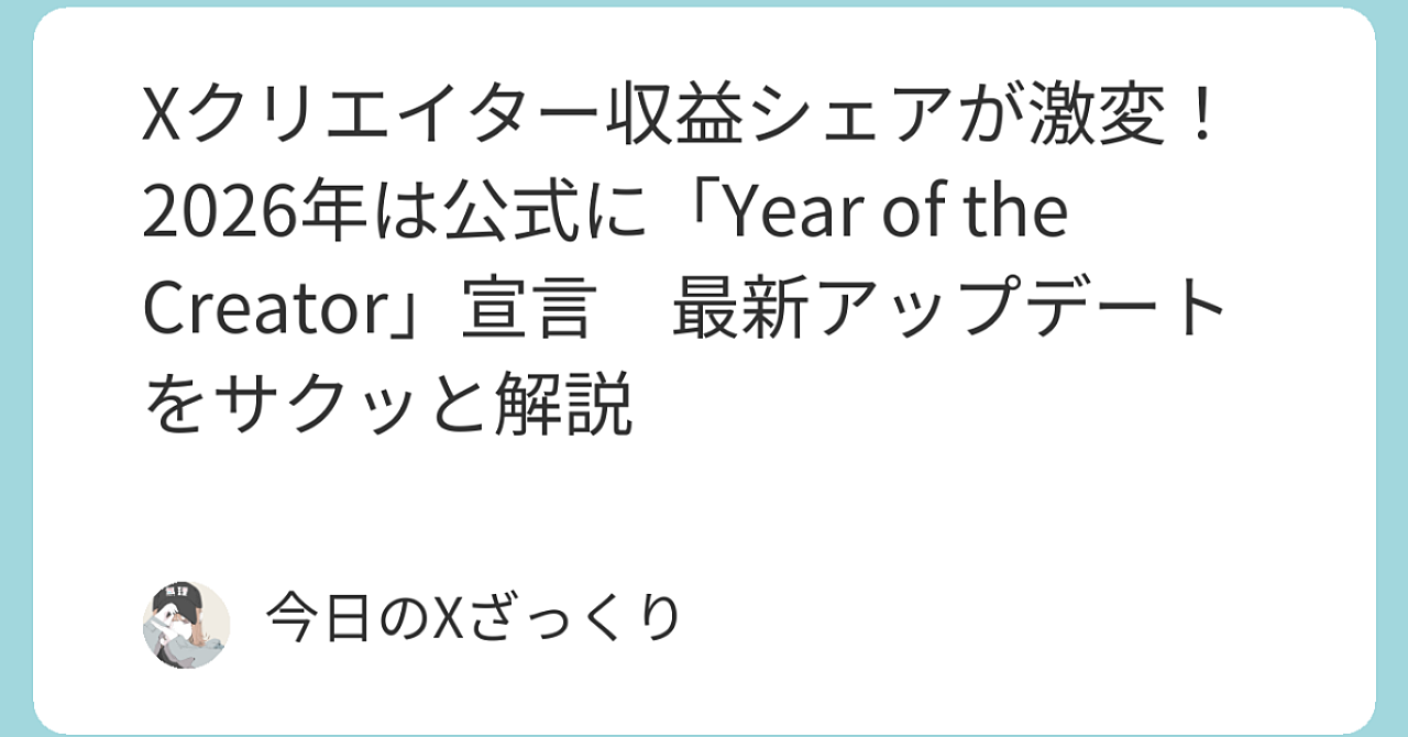 Xクリエイター収益シェアが2026年に激変！「Year of the Creator」で日本人が本気で稼ぐ方法　最新アップデートの全貌と本質