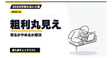 【2026年最新】商品別の売上・原価・粗利を整理する方法｜継続・値上げ・販促・停止の判断表