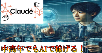 ClaudeでAI副業革命！中高年でも簡単に稼げる実践ガイド