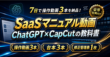【7日で操作動画3本】ChatGPTとCapCutで作るSaaS操作マニュアル動画制作代行のココナラ出品ロードマップ