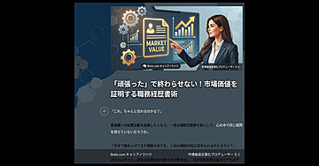 「頑張った」で終わらせない！市場価値を証明する職務経歴書術