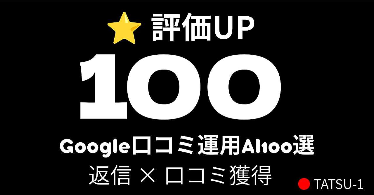 【評価UP】Google口コミ運用AI100選