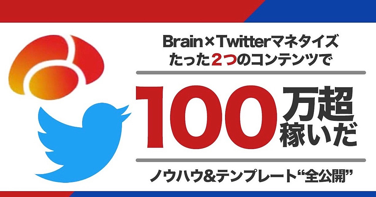 Brainマネタイズで初月5万円〜15万円稼ぐ方法【サポート付き】