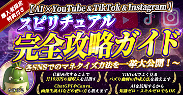 【YouTube & TikTok & Instagram×AIのお得パック】 スピリチュアル完全攻略ガイド ～SNSの特徴に応じたマネタイズ方法を一挙に公開します！～