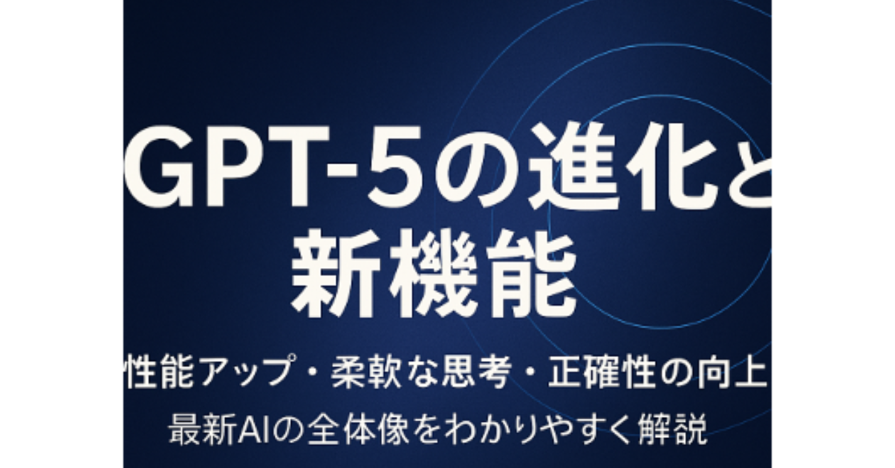 GPT-5の進化と新機能完全ガイド