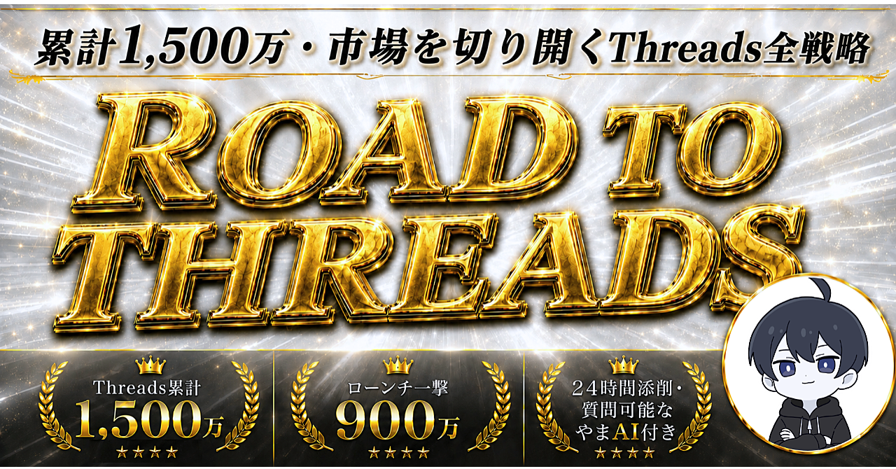 【ROAD TO THREADS】〜