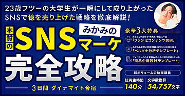 『みかみの本質のSNSマーケ完全攻略3日間ダイナマイト合宿』 〜23歳フツーの大学生が一瞬にして成り上がったSNSで億を売り上げた戦略を徹底解説〜