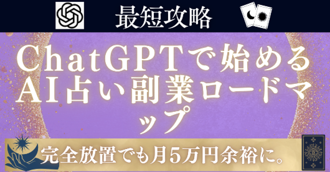 【最短攻略】ChatGPTで始めるAI占い副業|完全放置でも月5万円余裕になるロードマップ