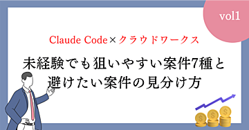 Claude Code×クラウドワークス｜未経験でも「狙いやすい案件」7種と、避けたい案件の見分け方【AI副業をこれから始める人へ】