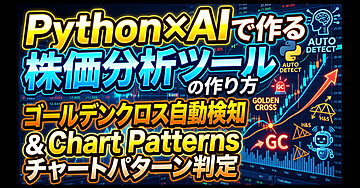 Python×AIで作る株価分析ツールの作り方｜ゴールデンクロス自動検知とチャートパターン判定