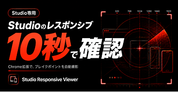 Studioのレスポンシブを自動確認するChrome拡張ツール！