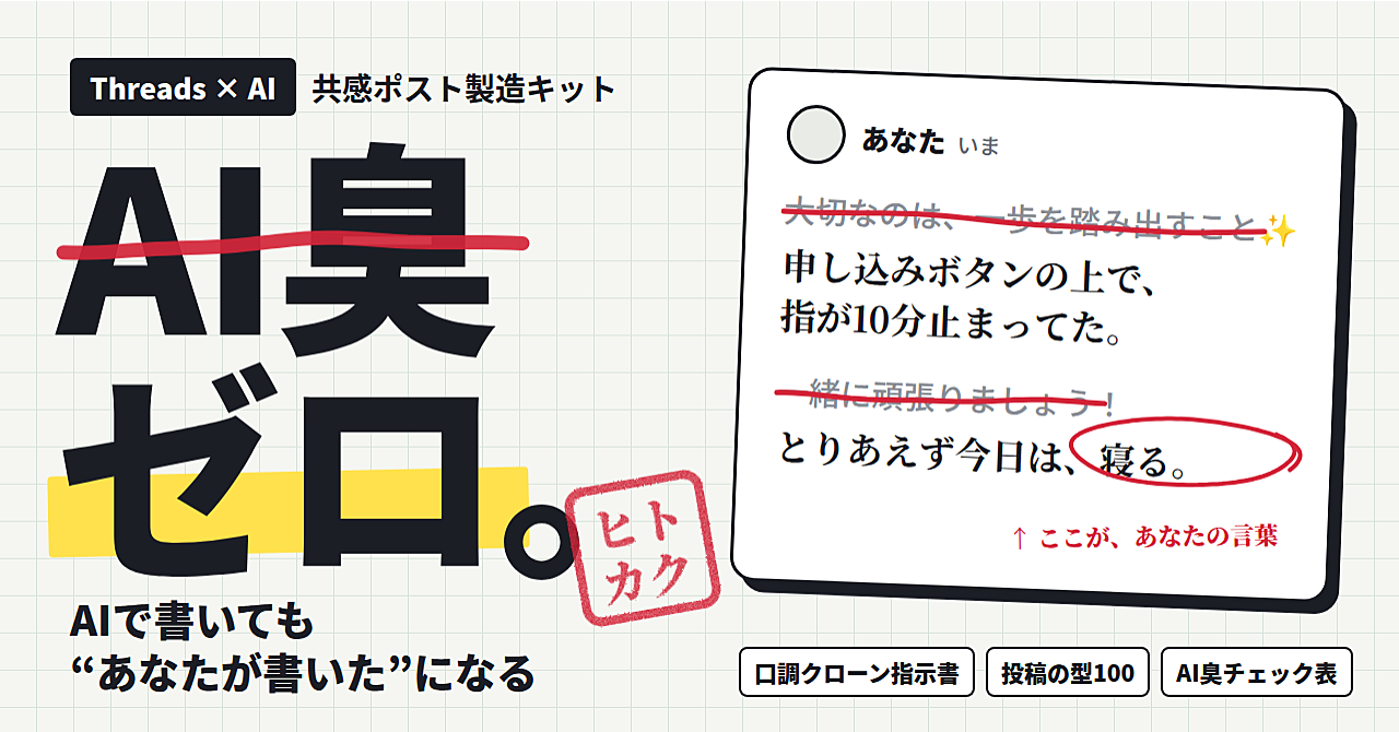 【AI臭ゼロ】ヒトカク|あなたの口調で書くThreads共感ポスト製造キット〜口調クローン指示書・投稿の型100・AI臭チェック表・30日カレンダー付き〜のアイキャッチ画像