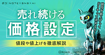 Brain版：有料コンテンツの「売れ続ける価格設定」／値段や値上げを徹底解説✨