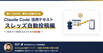 【コピペで動くGAS付き】Claude Code活用テキスト スレッズ自動投稿編