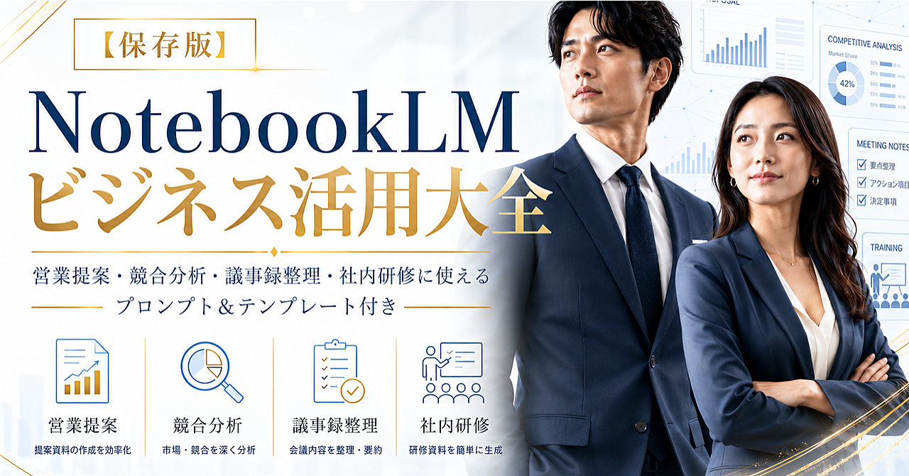 【保存版】NotebookLMビジネス活用大全営業提案・競合分析・議事録整理・社内研修に使えるプロンプト＆テンプレート付き