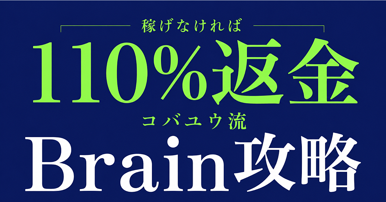 【買うと得する】半年で1000万稼いだ事業家が教える前代未聞Brain攻略【Brain×note×ClaudeCode】