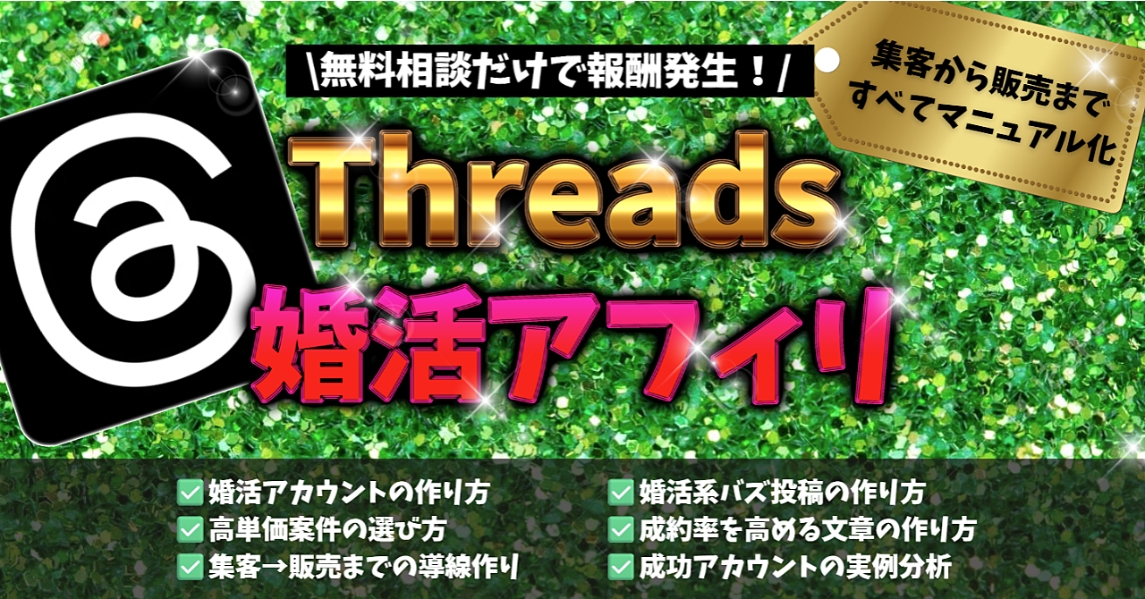 【月5〜20万円可】ゼロから始める最強副業「結婚相談所アフィリエイト×Threads」完全マニュアル