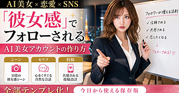 【AI美女×恋愛×SNS】「彼女感」でフォローされるAI美女アカウントの作り方｜シーン・セリフ・投稿を全部テンプレ化