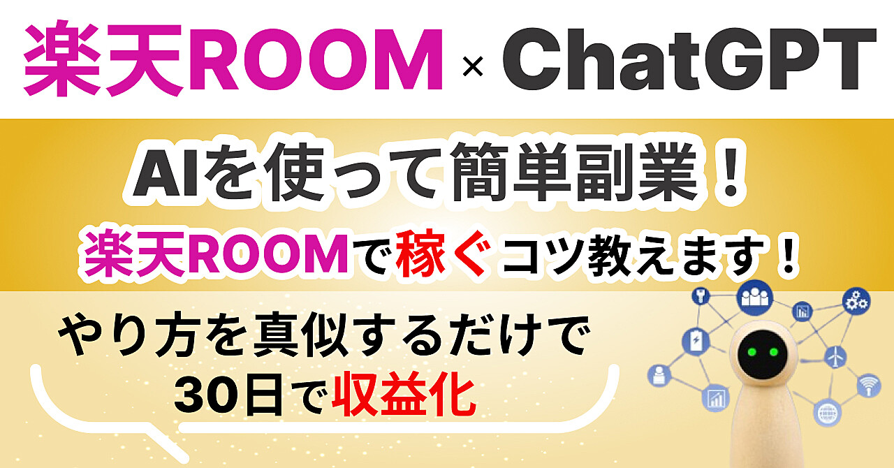 楽天ルーム × ChatGPTで月6桁！30日で収益化するスマホAI副業