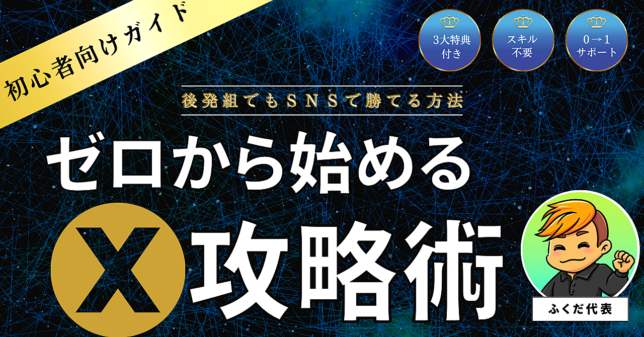 ゼロから始めるX攻略術：初心者でもできる効果的なSNS運用法