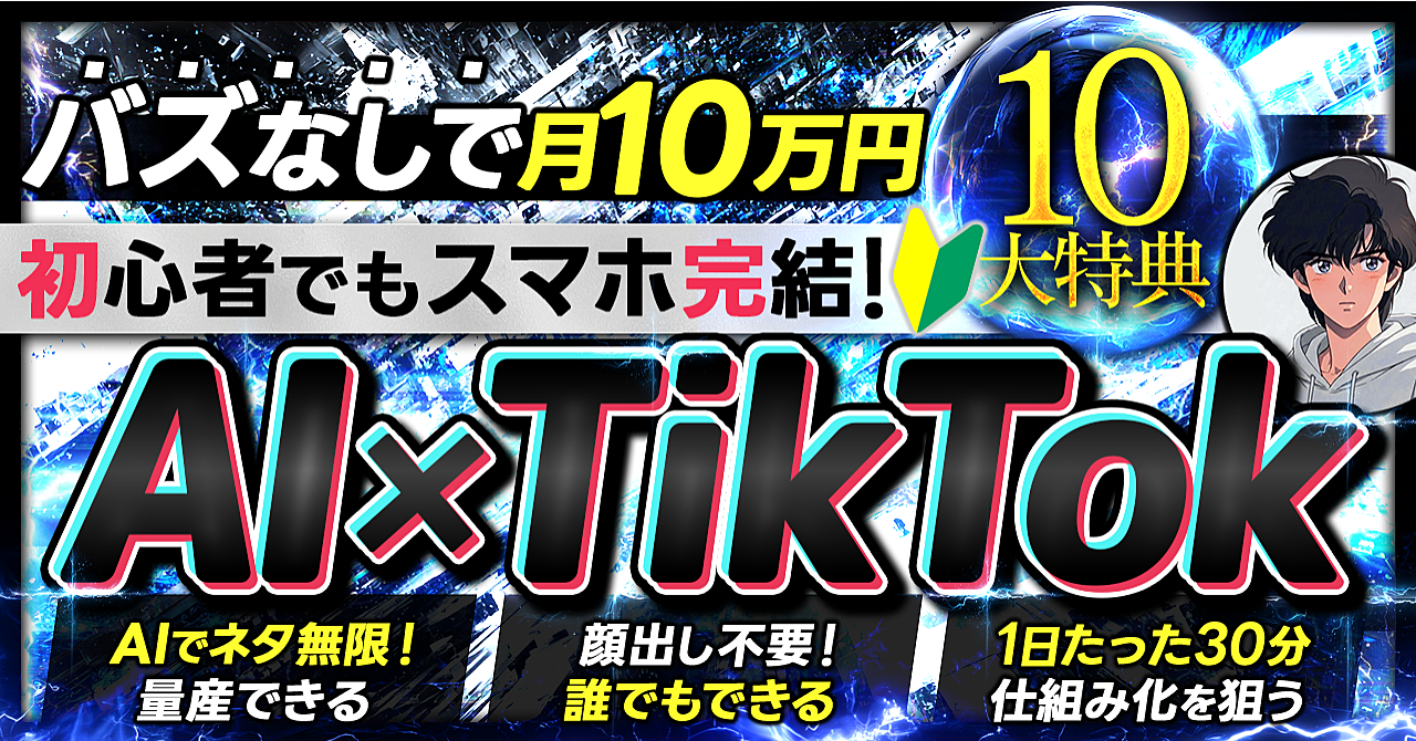 初心者でも月10万円目指せる！AI × TikTok収益化完全ガイド【スマホ1台・1日30分】AIを使って迷わず進める完全ガイド