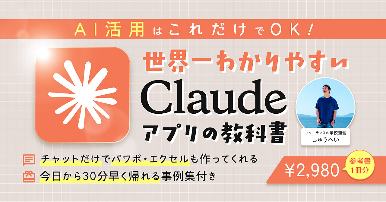 ChatGPTより10倍使える「Claudeアプリ完全攻略ガイド」