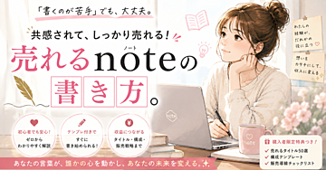 売れるnoteの書き方