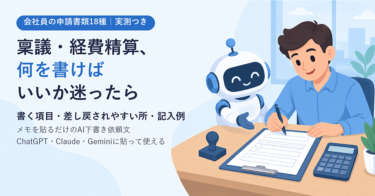 【実測つき】社内の申請書類18種|稟議・経費精算・出張報告・休暇・始末書の「書く項目・差し戻されやすい所・記入例」+メモを貼るだけのAI下書き依頼文(ChatGPT・Claude・Gemini)のアイキャッチ画像
