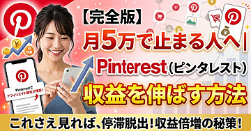 【完全版】月5万で止まる人へ｜Pinterest（ピンタレスト）収益を伸ばす方法