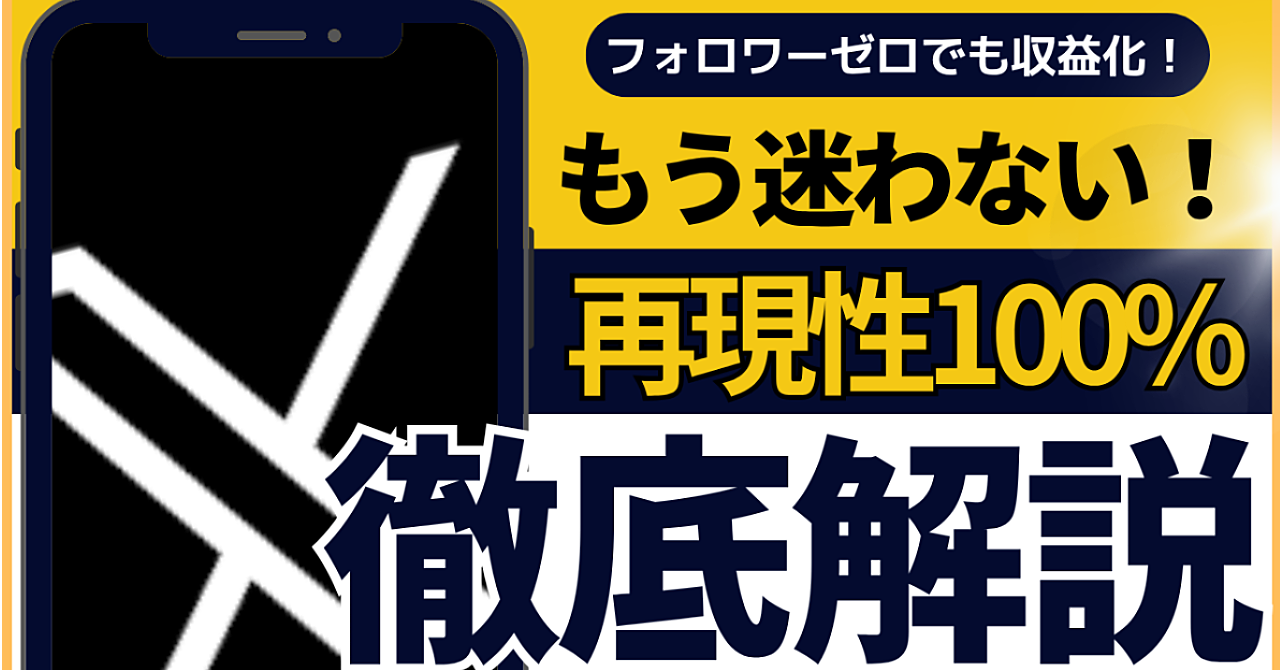 SNS初心者から脱却!X導線でnote収益を作る7つのステップ