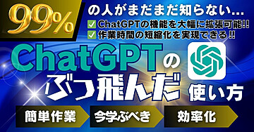 99%の人が知らないChatGPTのぶっ飛んだ使い方