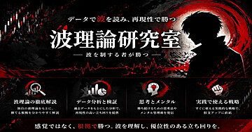パチンコ波理論の答え“再現性で勝つ”ための全手法」期間内2章まで無料！【完全版】
