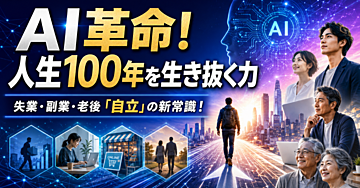 AI革命！人生100年を生き抜く力