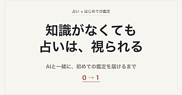 【初心者向け】【プロンプト付き】占いの知識がない人がAIと初めての鑑定を届けられた0→1のはじめ方