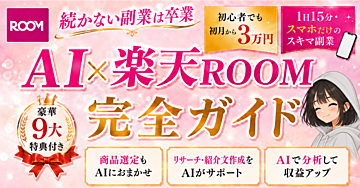 AI×楽天ROOM｜初心者でも迷わず続けられる完全ガイド